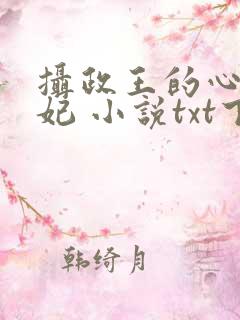 摄政王的心尖宠妃 小说txt下载