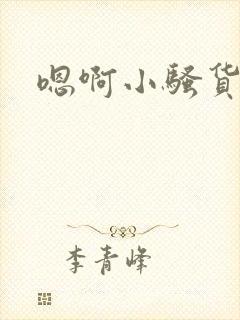 嗯啊小骚货快点