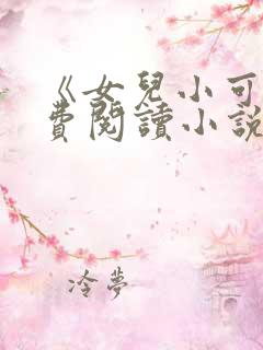 《女儿小可》免费阅读小说
