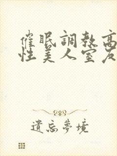 催眠调教高冷双性美人室友玩电话的