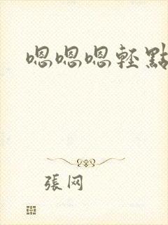 嗯嗯嗯轻点啊啊