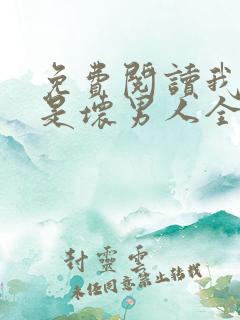 免费阅读我真不是坏男人全文