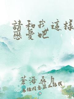 请和我这样的我恋爱吧
