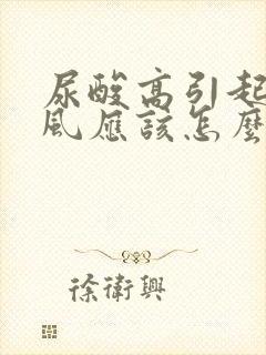 尿酸高引起的痛风应该怎么治疗