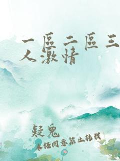 一区二区三区黑人激情