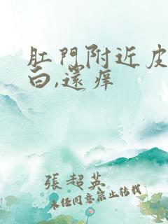 肛门附近皮肤发白,还痒