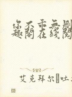 你不乖无删减笔趣阁在线阅读