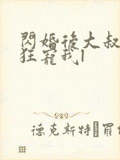 闪婚后大叔每天狂宠我l