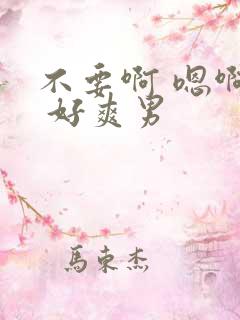 不要啊 嗯啊哈 好爽男