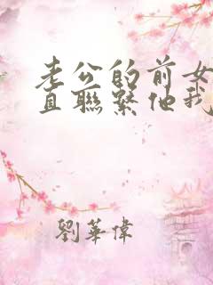 老公的前女友一直联系他我该怎么办