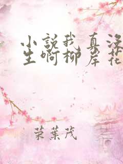 小说我真没想重生啊柳岸花又明在那里更新