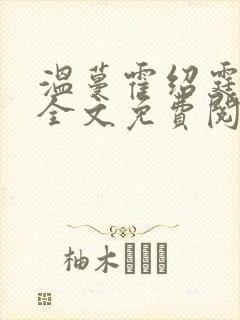 温蔓霍绍霆律师全文免费阅读霍先生乖乖宠我