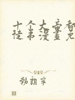 十个大帝都是我徒弟漫画免费观看