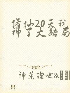 修仙20天我成神了大结局