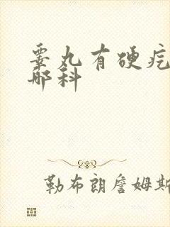 睾丸有硬疙瘩挂哪科