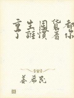 重生囤货都末世了谁惯着你