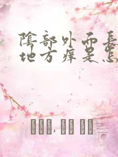 阴部外面长毛的地方痒是怎么回事