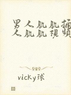 男人肌肌捅进女人肌肌视频