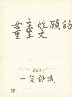 女主姓顾的现代重生文