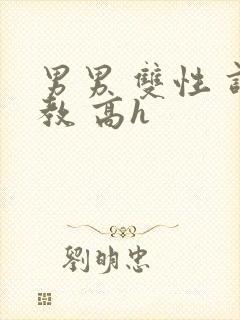 男男 双性 调教 高h