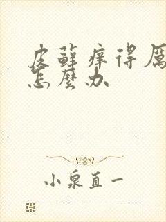 皮藓痒得厉害,怎么办