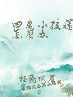 四岁小孩还尿床怎么办