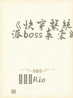 《快穿系统之反派boss来袭》