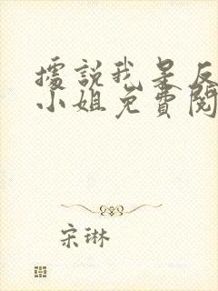 据说我是反派大小姐免费阅读