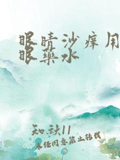 眼睛沙痒用什么眼药水