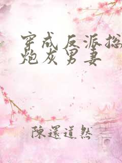 穿成反派总裁的炮灰男妻