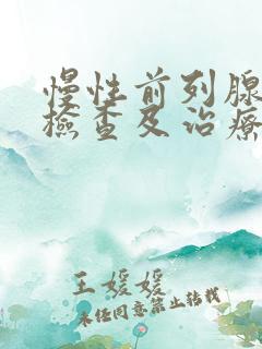 慢性前列腺如何检查及治疗