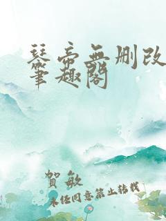 琴帝无删改原文笔趣阁