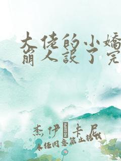 大佬的小娇娇又崩人设了完本