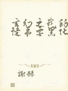 玄幻之我的女帝徒弟要黑化全文阅读全文