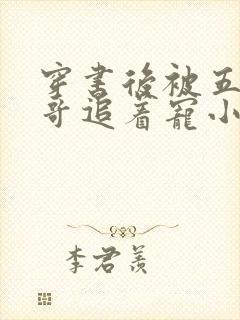 穿书后被五个哥哥追着宠小说