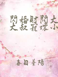 闪婚财阀大佬:大叔宠坏小娇妻浅九