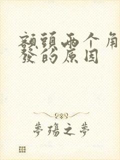 额头两个角没头发的原因