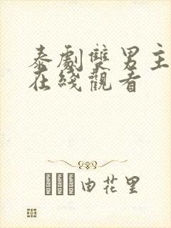 泰剧双男主腐剧在线观看