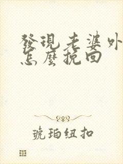 发现老婆外遇该怎么挽回