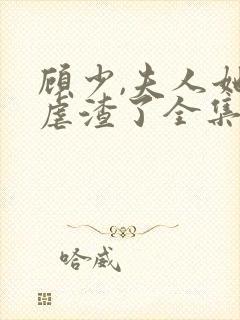 顾少,夫人她又虐渣了全集