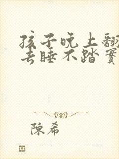 孩子晚上翻来翻去睡不踏实