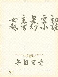 女主是云初的穿越玄幻小说