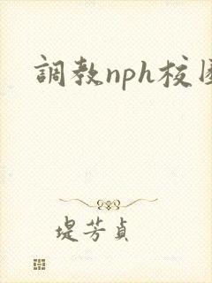 调教nph校园