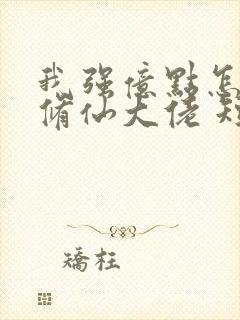 我强亿点怎么了修仙大佬 短剧 免费