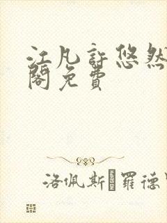 江凡许悠然笔趣阁免费