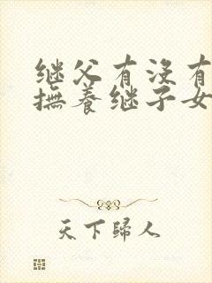 继父有没有义务抚养继子女