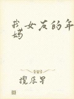 我女友的年轻妈妈
