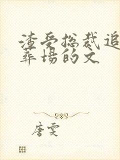 渣受总裁追夫火葬场的文