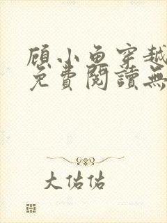 顾小鱼穿越小说免费阅读无弹窗