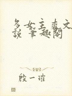 多女主爽文 小说 笔趣阁